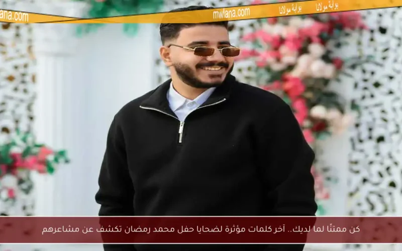 كن ممتنًا لما لديك.. آخر كلمات مؤثرة لضحايا حفل محمد رمضان تكشف عن مشاعرهم