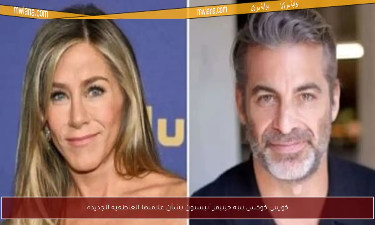 كورتنى كوكس تنبه جينيفر أنيستون بشأن علاقتها العاطفية الجديدة