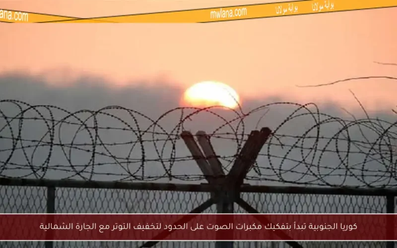 كوريا الجنوبية تبدأ بتفكيك مكبرات الصوت على الحدود لتخفيف التوتر مع الجارة الشمالية