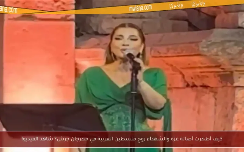 كيف أظهرت أصالة غزة والشهداء روح فلسطين العربية في مهرجان جرش؟ شاهد الفيديو!