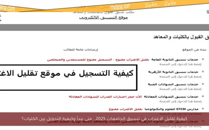 كيفية تقليل الاغتراب في تنسيق الجامعات 2025.. متى يبدأ وكيفية التحويل بين الكليات؟