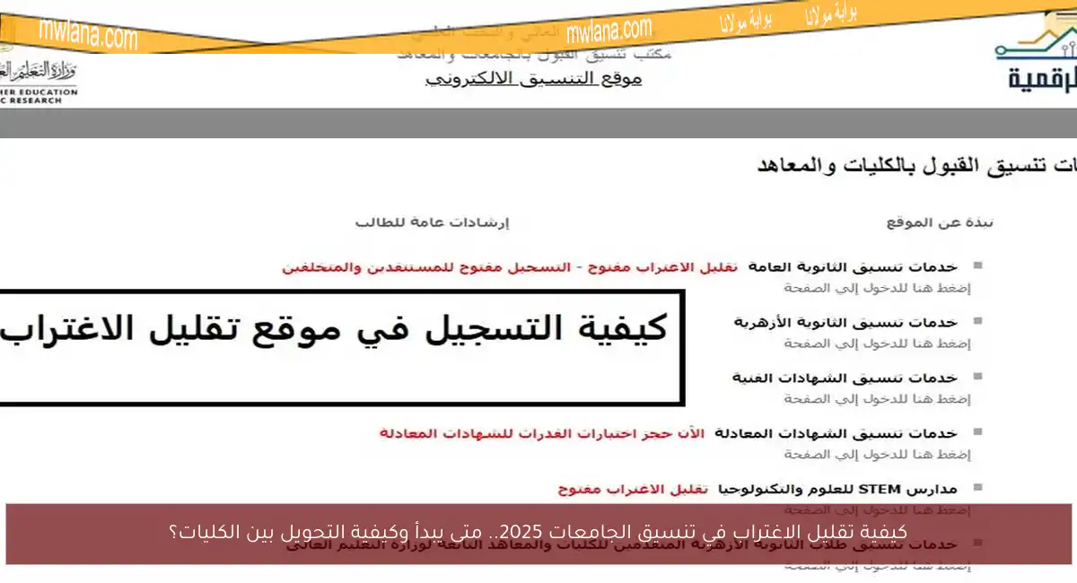 كيفية تقليل الاغتراب في تنسيق الجامعات 2025.. متى يبدأ وكيفية التحويل بين الكليات؟