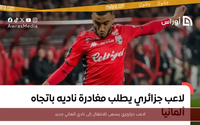 لاعب جزائري يسعى للانتقال إلى نادي ألماني جديد
