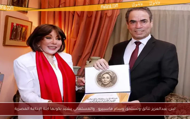 لبنى عبدالعزيز تتألق وتستحق وسام ماسبيرو.. والمسلماني يشيد بكونها ابنة الإذاعة المصرية