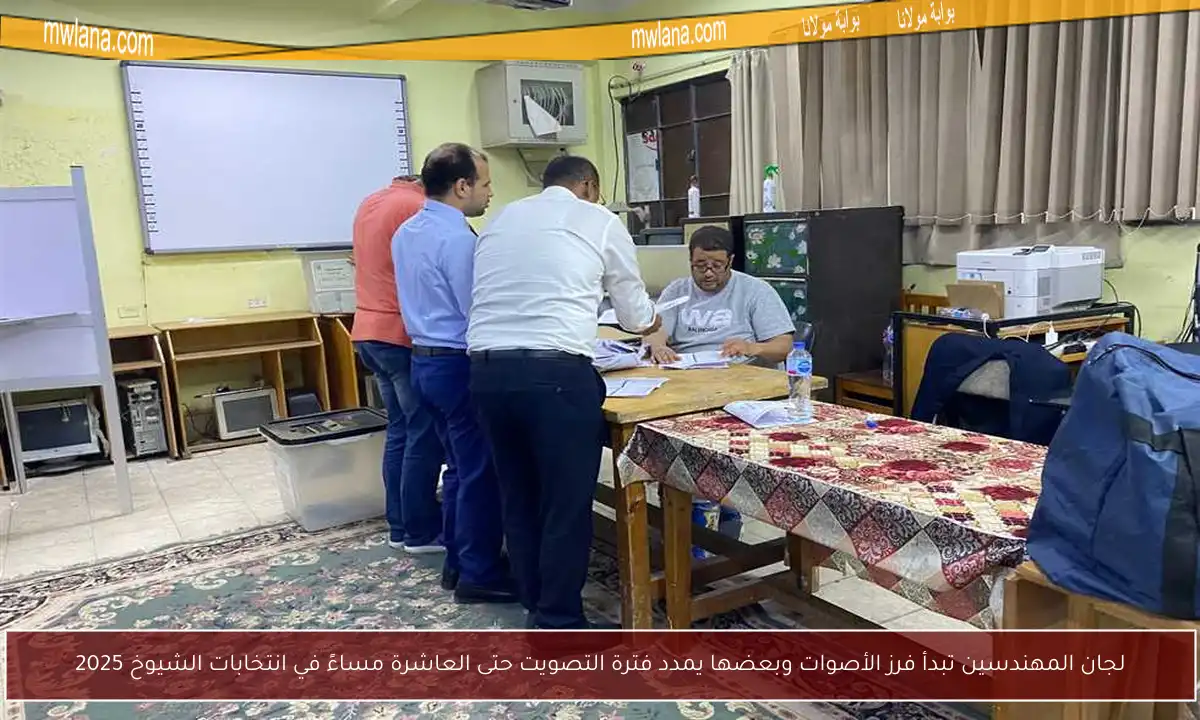 لجان المهندسين تبدأ فرز الأصوات وبعضها يمدد فترة التصويت حتى العاشرة مساءً في انتخابات الشيوخ 2025