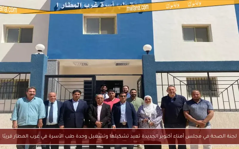 لجنة الصحة في مجلس أمناء أكتوبر الجديدة تعيد تشكيلها وتشغيل وحدة طب الأسرة في غرب المطار قريبًا