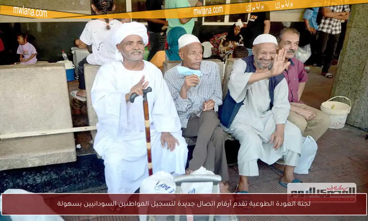لجنة العودة الطوعية تقدم أرقام اتصال جديدة لتسجيل المواطنين السودانيين بسهولة