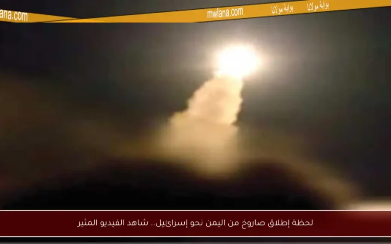 لحظة إطلاق صاروخ من اليمن نحو إسرائيل.. شاهد الفيديو المثير