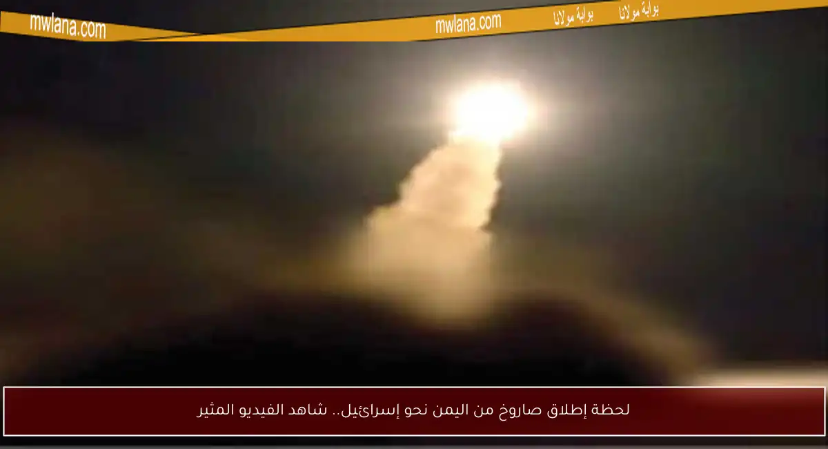 لحظة إطلاق صاروخ من اليمن نحو إسرائيل.. شاهد الفيديو المثير