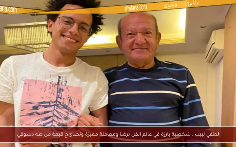 لطفي لبيب.. شخصية بارزة في عالم الفن برضا ومعاملة مميزة ونصائح قيمة من طه دسوقي