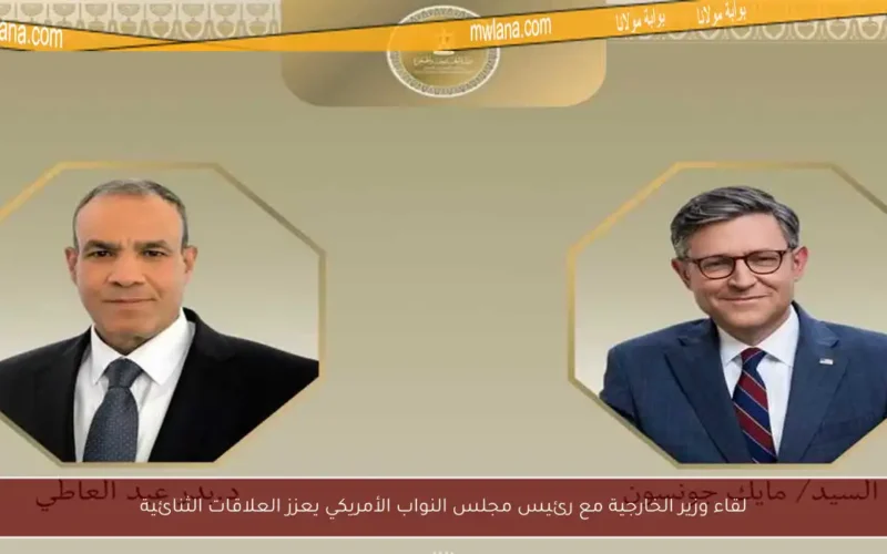 لقاء وزير الخارجية مع رئيس مجلس النواب الأمريكي يعزز العلاقات الثنائية