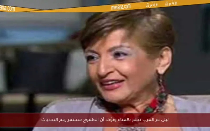 ليلى عز العرب تحلم بالغناء وتؤكد أن الطموح مستمر رغم التحديات