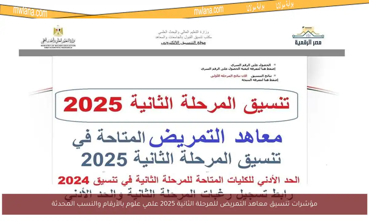 مؤشرات تنسيق معاهد التمريض للمرحلة الثانية 2025 علمي علوم بالأرقام والنسب المحدثة