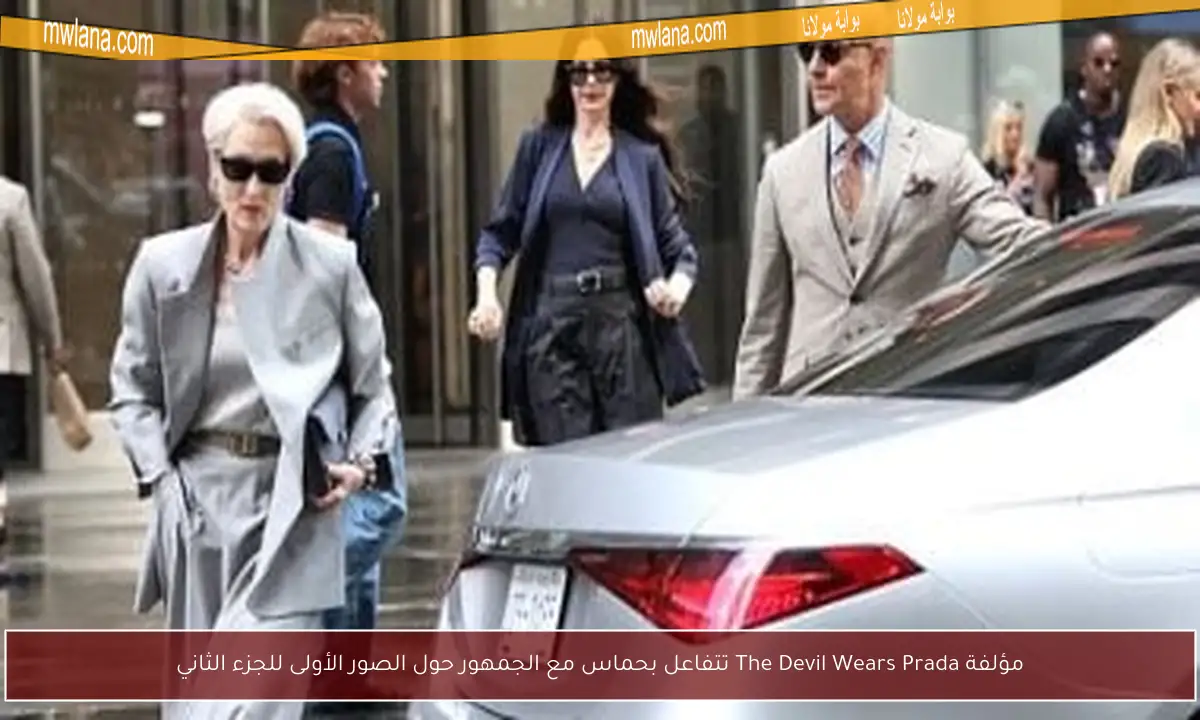 مؤلفة The Devil Wears Prada تتفاعل بحماس مع الجمهور حول الصور الأولى للجزء الثاني
