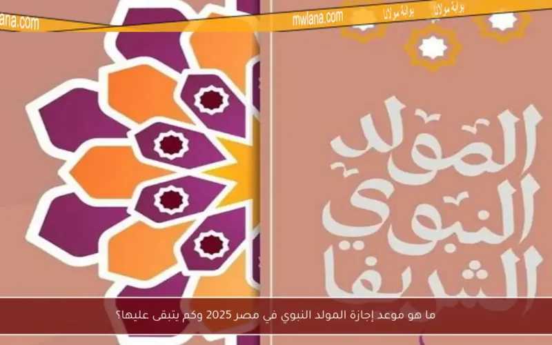 ما هو موعد إجازة المولد النبوي في مصر 2025 وكم يتبقى عليها؟