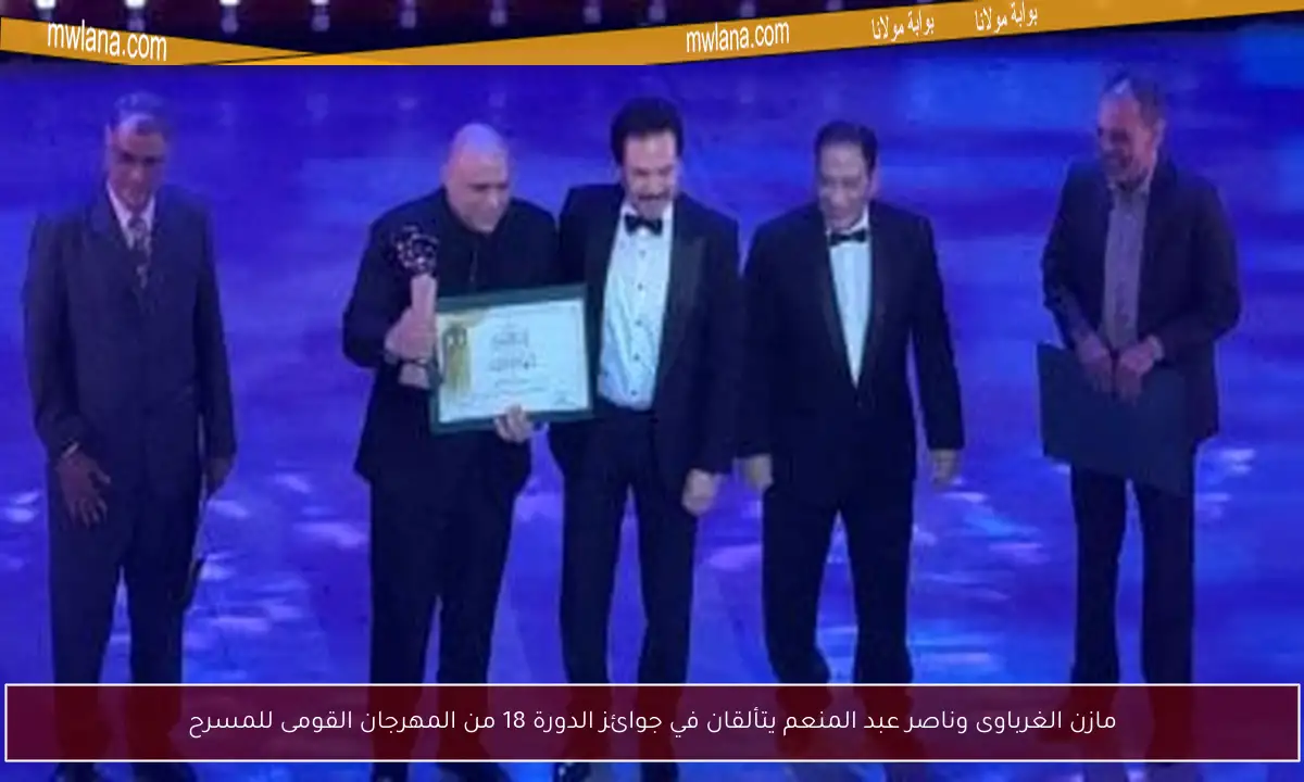 مازن الغرباوى وناصر عبد المنعم يتألقان في جوائز الدورة 18 من المهرجان القومى للمسرح