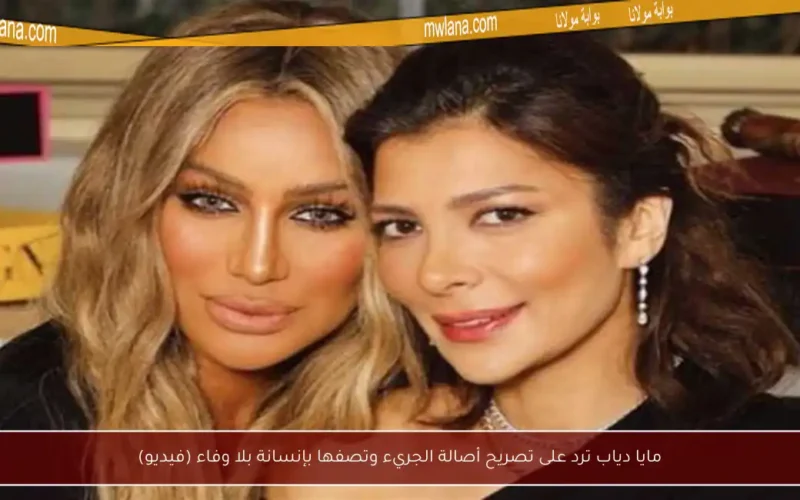 مايا دياب ترد على تصريح أصالة الجريء وتصفها بإنسانة بلا وفاء (فيديو)