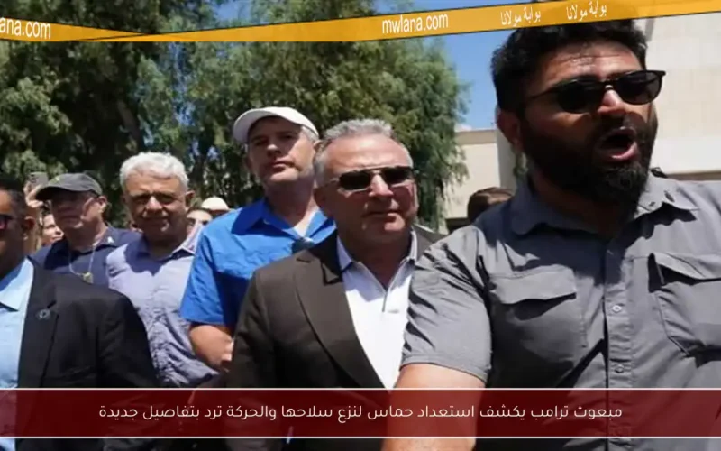 مبعوث ترامب يكشف استعداد حماس لنزع سلاحها والحركة ترد بتفاصيل جديدة