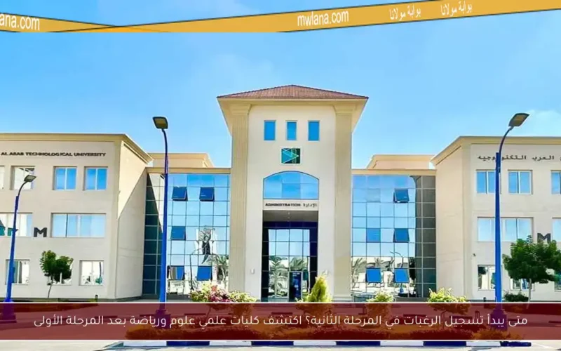 متى يبدأ تسجيل الرغبات في المرحلة الثانية؟ اكتشف كليات علمي علوم ورياضة بعد المرحلة الأولى