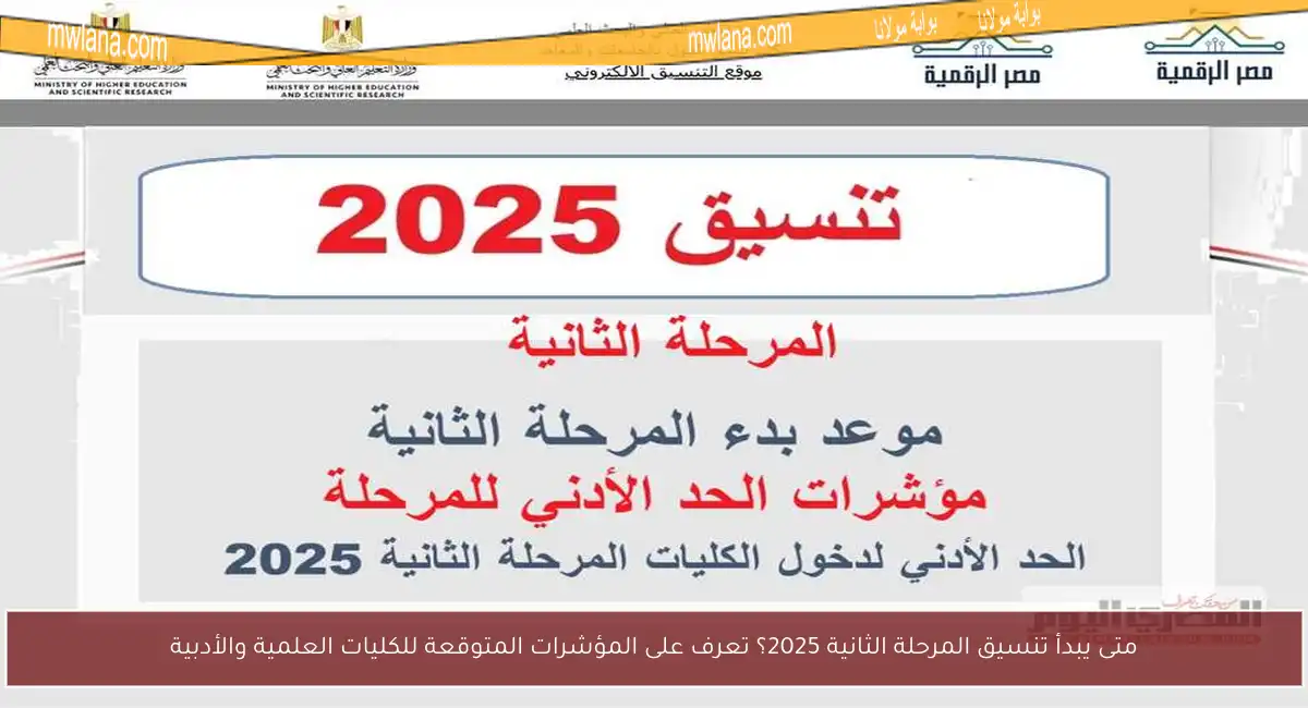 متى يبدأ تنسيق المرحلة الثانية 2025؟ تعرف على المؤشرات المتوقعة للكليات العلمية والأدبية