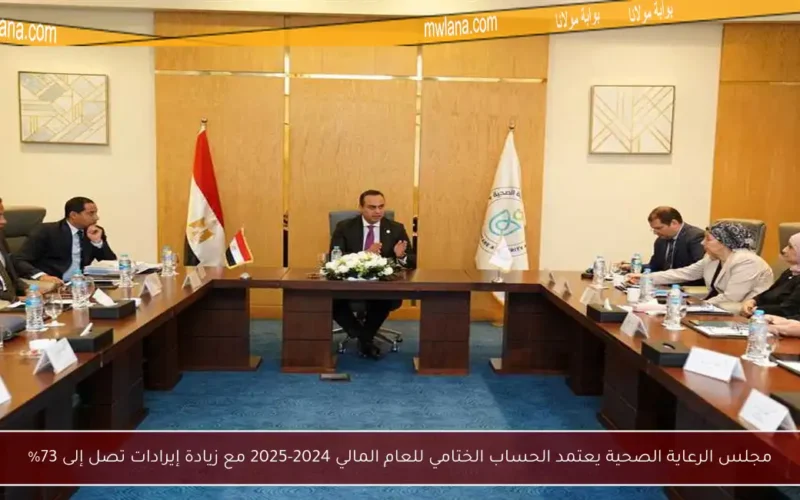 مجلس الرعاية الصحية يعتمد الحساب الختامي للعام المالي 2024-2025 مع زيادة إيرادات تصل إلى 73%