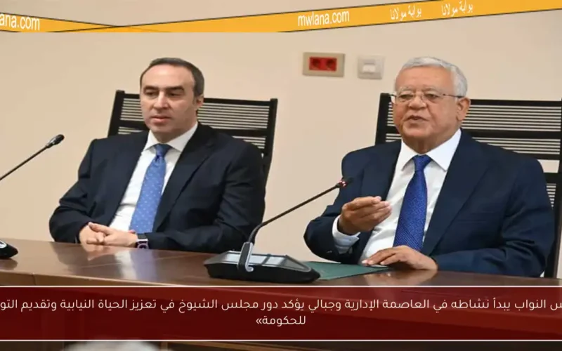 «مجلس النواب يبدأ نشاطه في العاصمة الإدارية وجبالي يؤكد دور مجلس الشيوخ في تعزيز الحياة النيابية وتقديم التوصيات للحكومة»