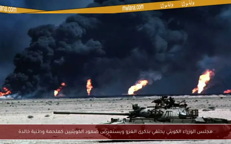 مجلس الوزراء الكويتي يحتفي بذكرى الغزو ويستعرض صمود الكويتيين كملحمة وطنية خالدة