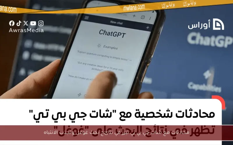 محادثات مع شات جي بي تي تبرز في نتائج بحث غوغل وتجذب الانتباه