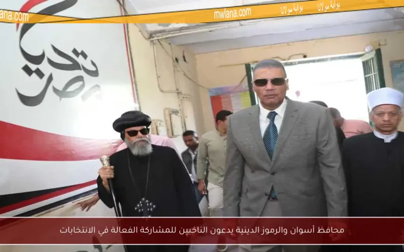 محافظ أسوان والرموز الدينية يدعون الناخبين للمشاركة الفعالة في الانتخابات