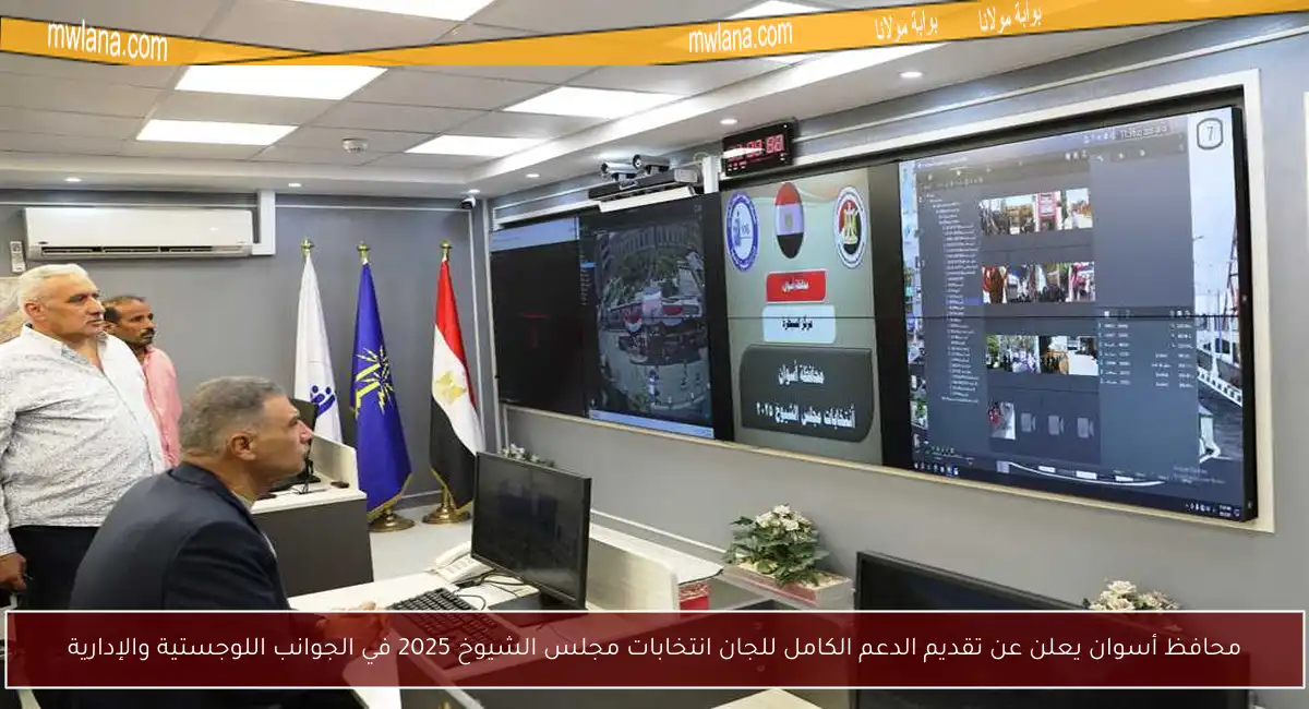 محافظ أسوان يعلن عن تقديم الدعم الكامل للجان انتخابات مجلس الشيوخ 2025 في الجوانب اللوجستية والإدارية
