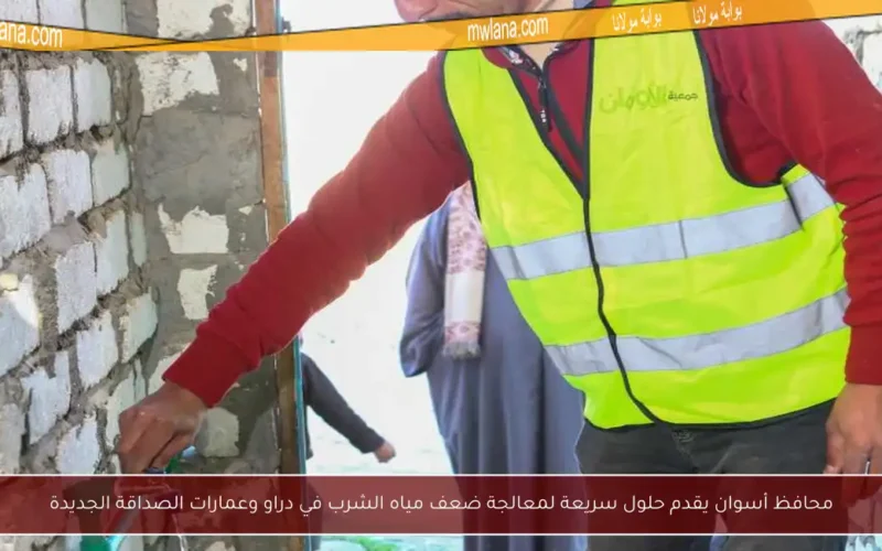 محافظ أسوان يقدم حلول سريعة لمعالجة ضعف مياه الشرب في دراو وعمارات الصداقة الجديدة