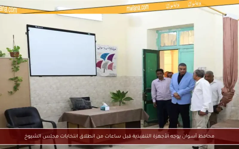 محافظ أسوان يوجه الأجهزة التنفيذية قبل ساعات من انطلاق انتخابات مجلس الشيوخ