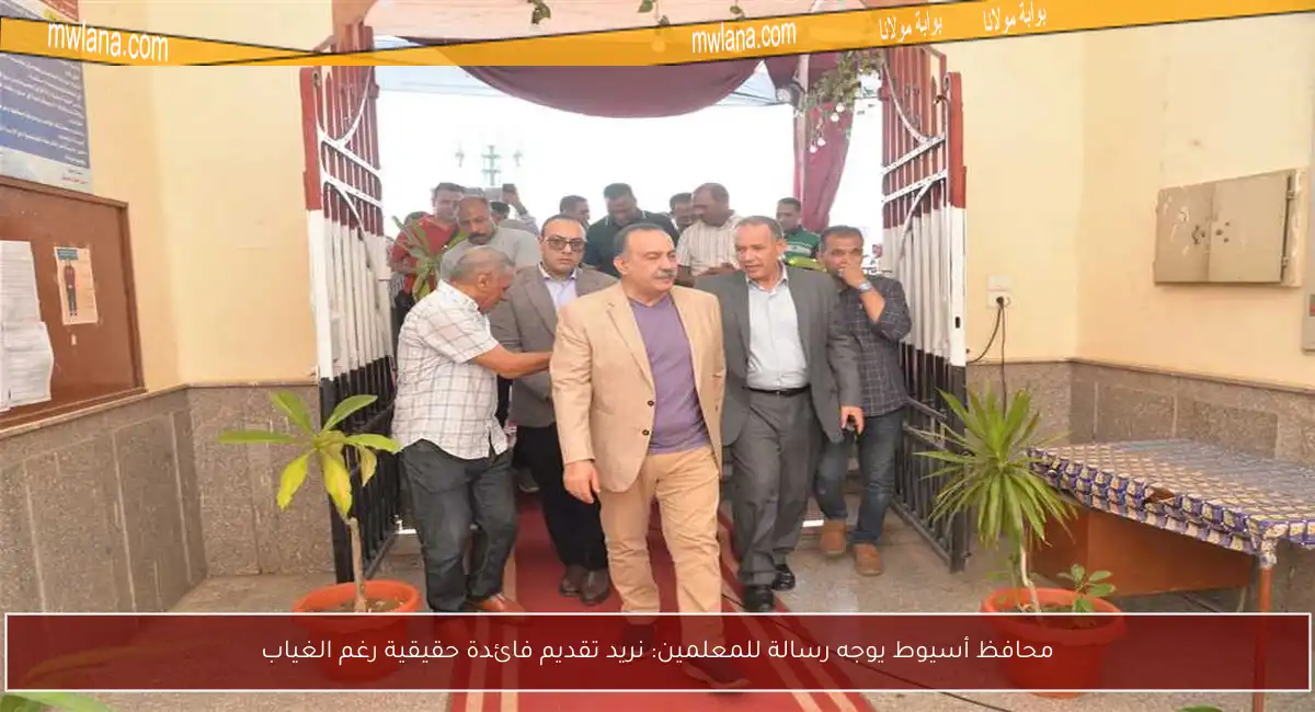 محافظ أسيوط يوجه رسالة للمعلمين: نريد تقديم فائدة حقيقية رغم الغياب