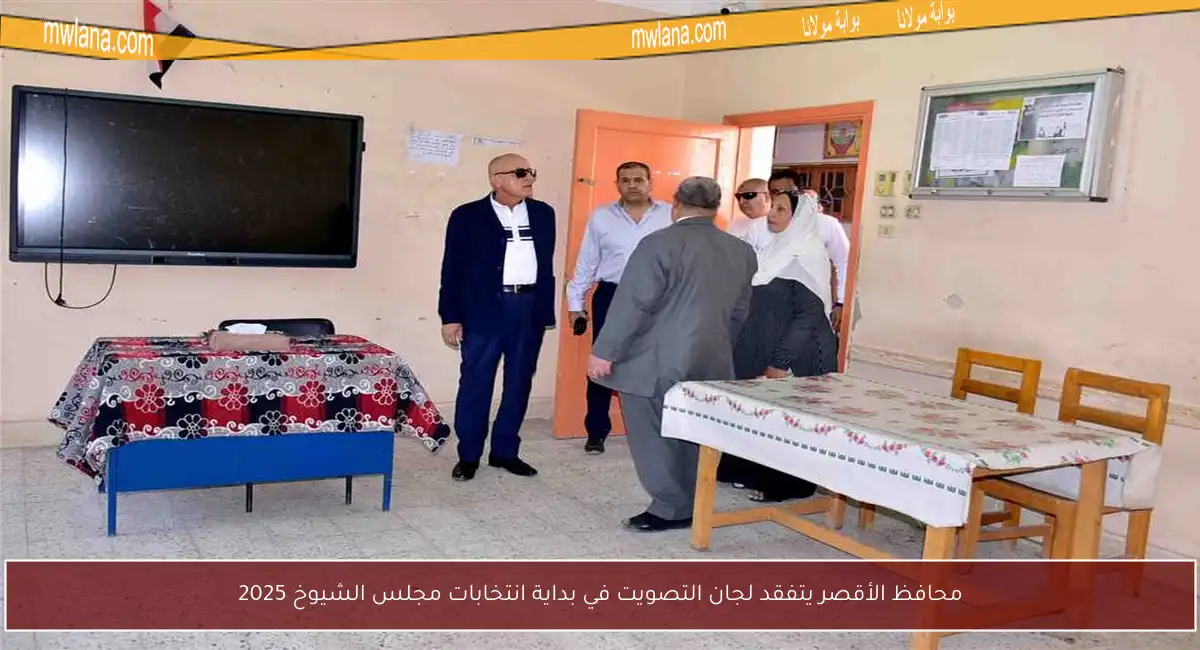 محافظ الأقصر يتفقد لجان التصويت في بداية انتخابات مجلس الشيوخ 2025