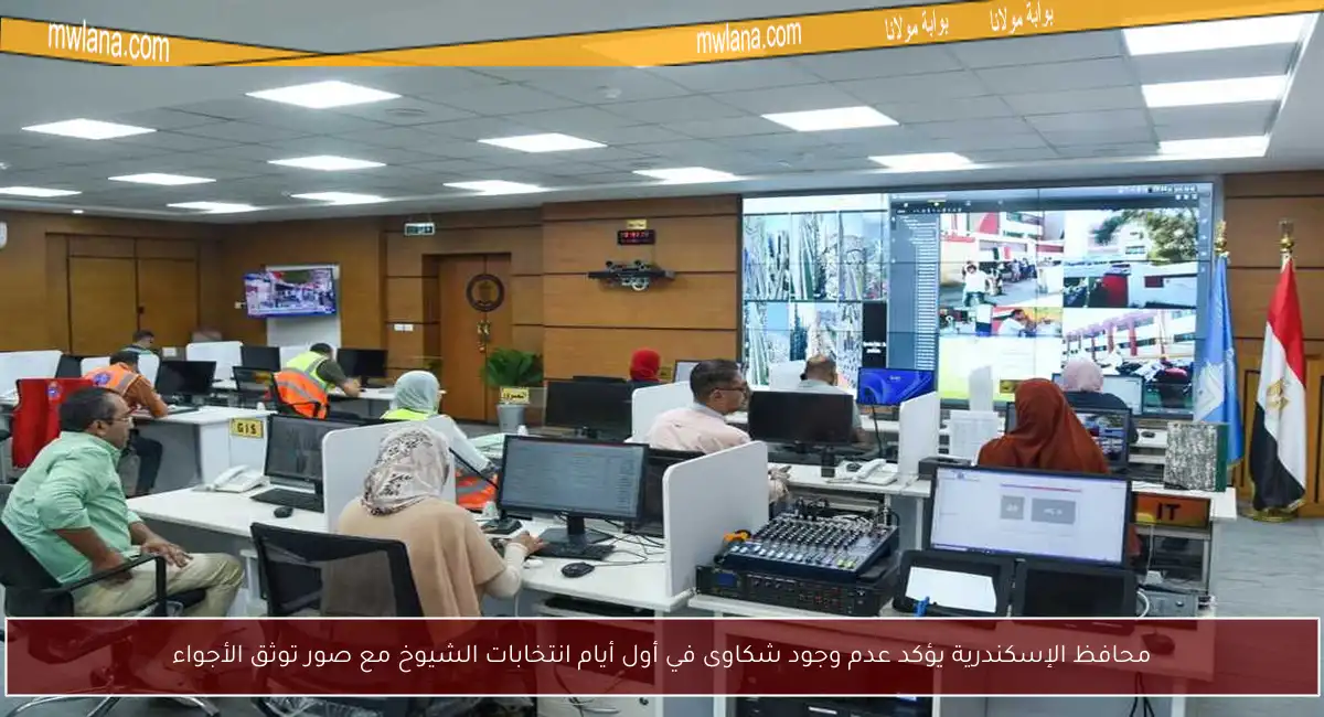 محافظ الإسكندرية يؤكد عدم وجود شكاوى في أول أيام انتخابات الشيوخ مع صور توثق الأجواء