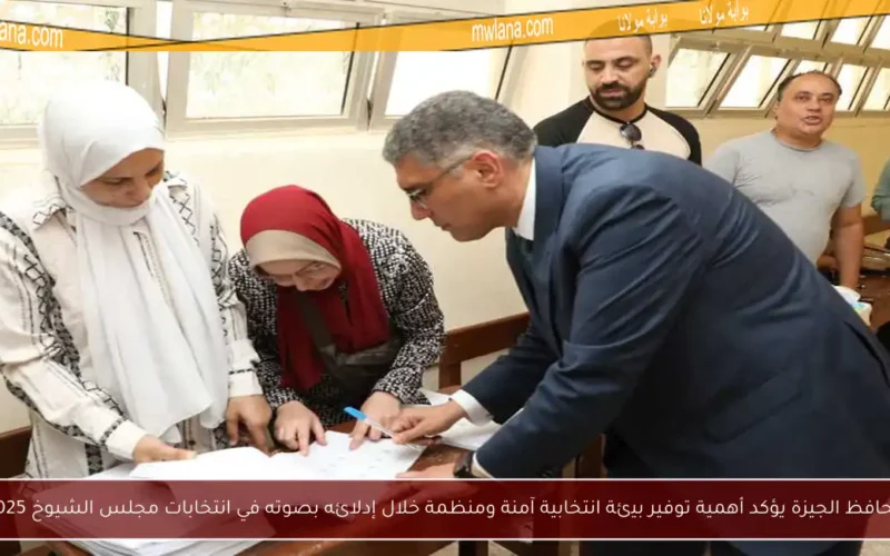 محافظ الجيزة يؤكد أهمية توفير بيئة انتخابية آمنة ومنظمة خلال إدلائه بصوته في انتخابات مجلس الشيوخ 2025