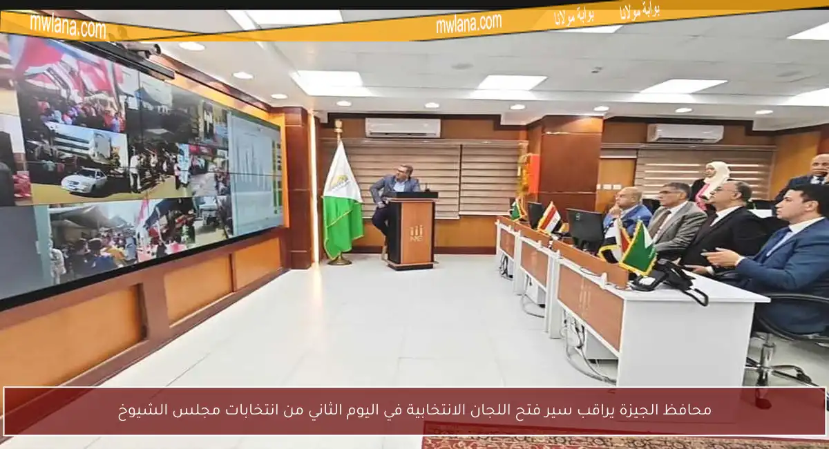 محافظ الجيزة يراقب سير فتح اللجان الانتخابية في اليوم الثاني من انتخابات مجلس الشيوخ