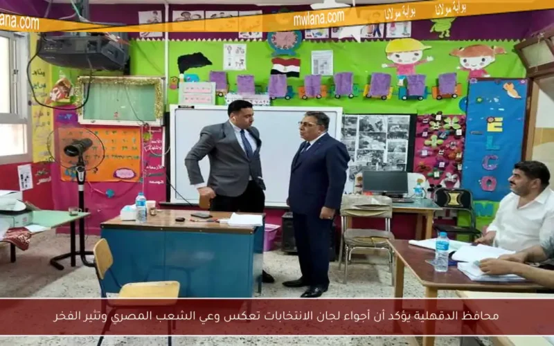محافظ الدقهلية يؤكد أن أجواء لجان الانتخابات تعكس وعي الشعب المصري وتثير الفخر