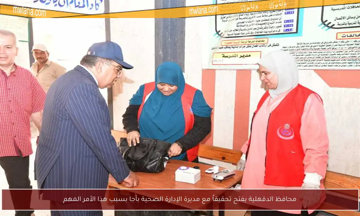 محافظ الدقهلية يفتح تحقيقاً مع مديرة الإدارة الصحية بأجا بسبب هذا الأمر المهم