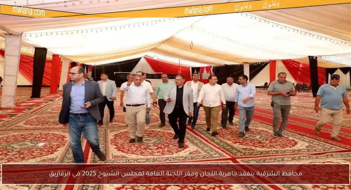 محافظ الشرقية يتفقد جاهزية اللجان ومقر اللجنة العامة لمجلس الشيوخ 2025 في الزقازيق