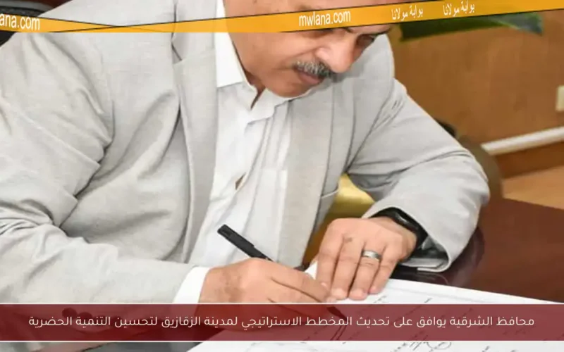 محافظ الشرقية يوافق على تحديث المخطط الاستراتيجي لمدينة الزقازيق لتحسين التنمية الحضرية