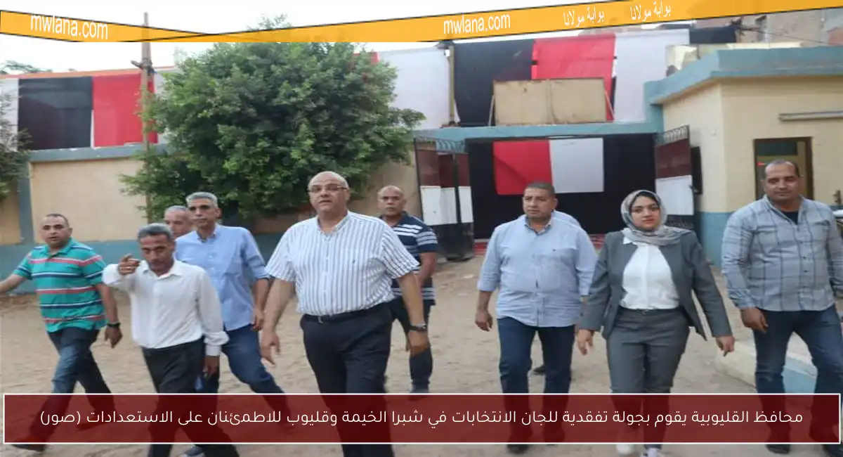 محافظ القليوبية يقوم بجولة تفقدية للجان الانتخابات في شبرا الخيمة وقليوب للاطمئنان على الاستعدادات (صور)