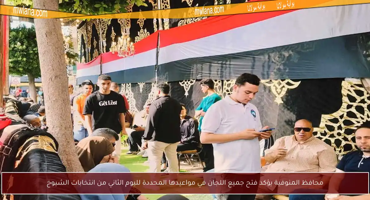 محافظ المنوفية يؤكد فتح جميع اللجان في مواعيدها المحددة لليوم الثاني من انتخابات الشيوخ