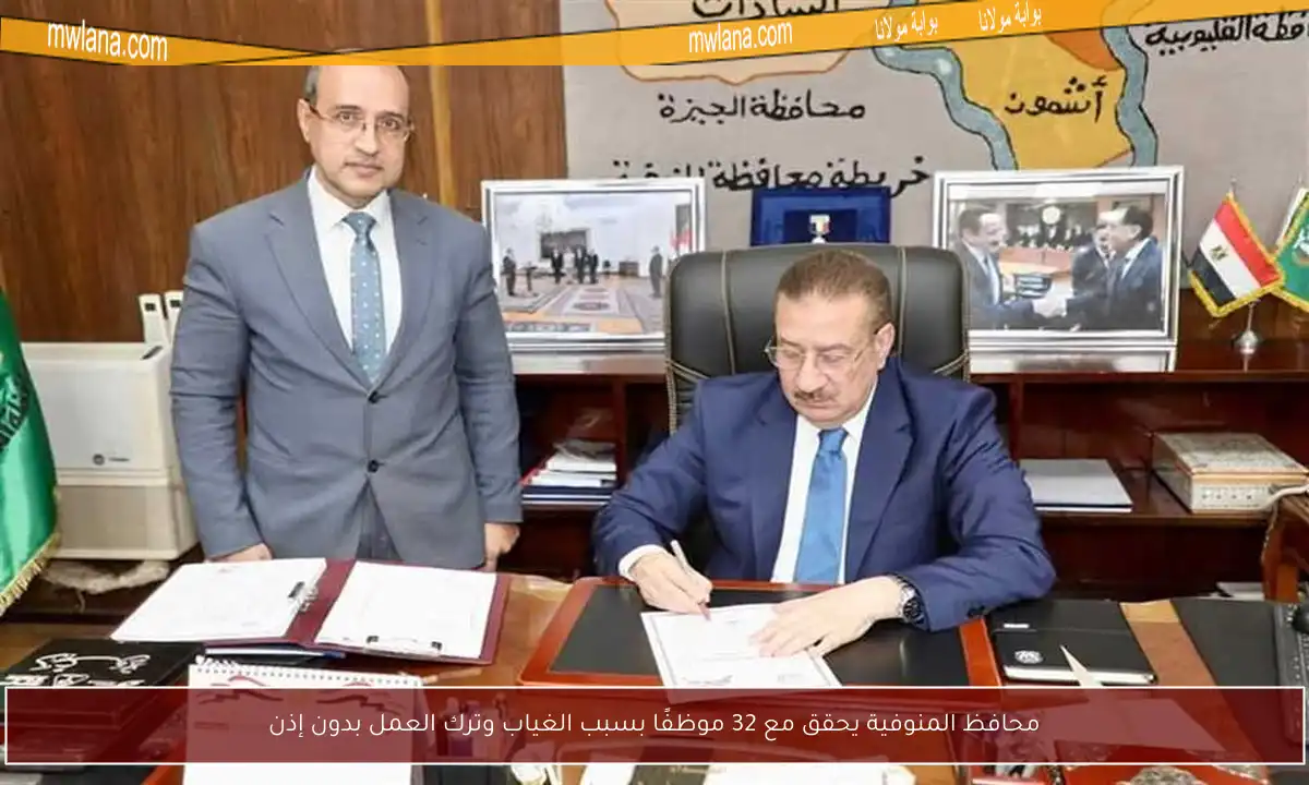 محافظ المنوفية يحقق مع 32 موظفًا بسبب الغياب وترك العمل بدون إذن