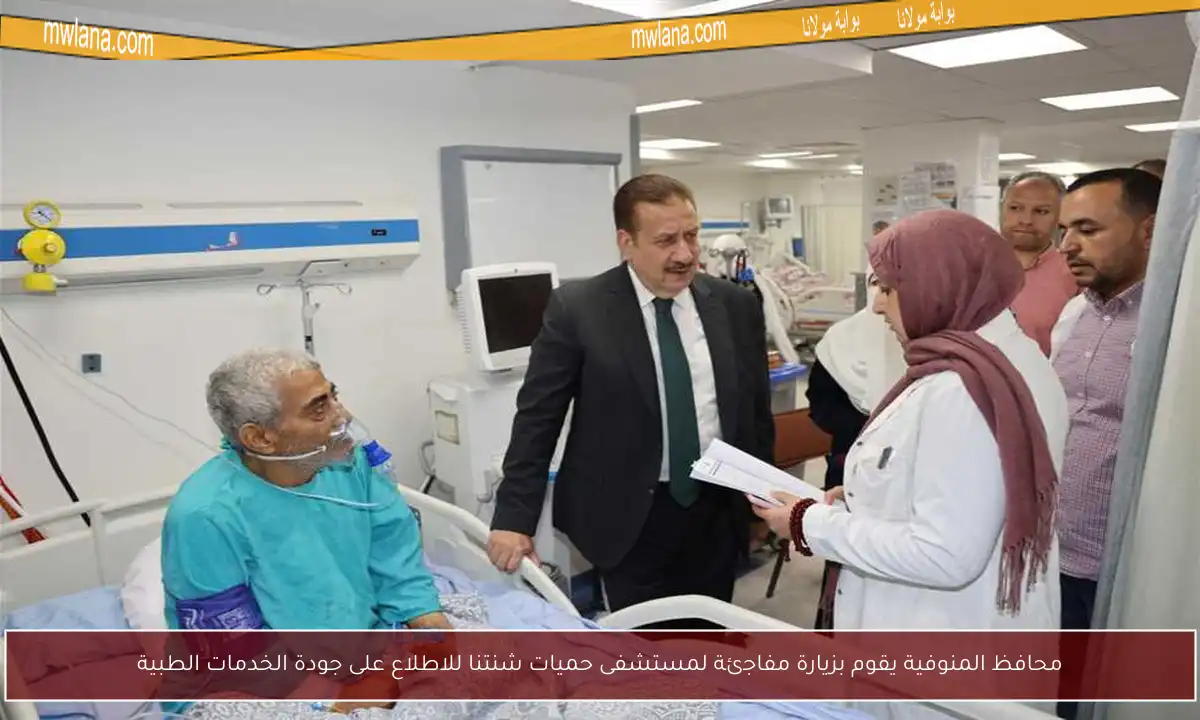 محافظ المنوفية يقوم بزيارة مفاجئة لمستشفى حميات شنتنا للاطلاع على جودة الخدمات الطبية