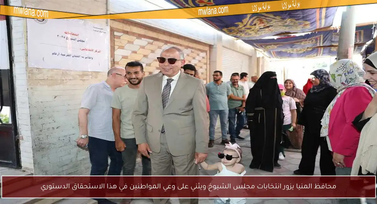 محافظ المنيا يزور انتخابات مجلس الشيوخ ويثني على وعي المواطنين في هذا الاستحقاق الدستوري
