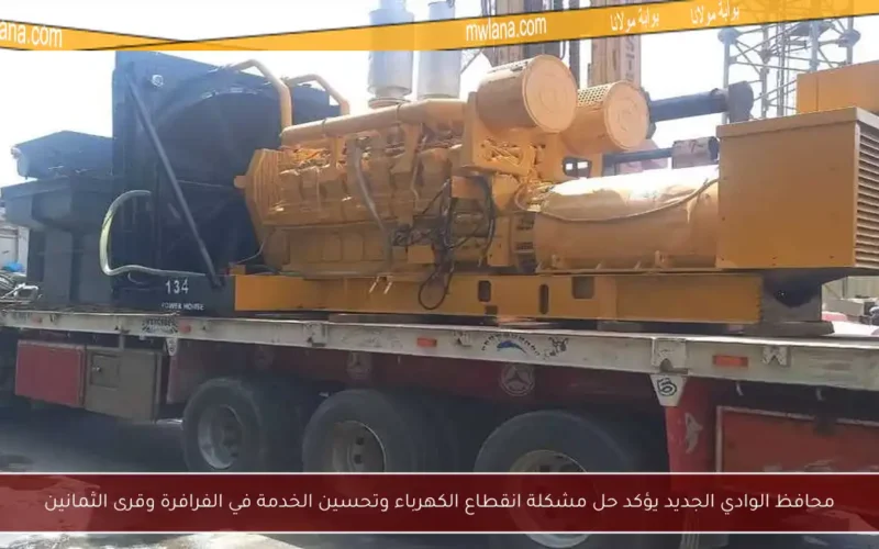 محافظ الوادي الجديد يؤكد حل مشكلة انقطاع الكهرباء وتحسين الخدمة في الفرافرة وقرى الثمانين
