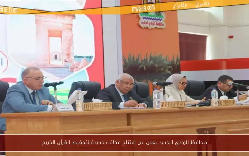 محافظ الوادي الجديد يعلن عن افتتاح مكاتب جديدة لتحفيظ القرآن الكريم
