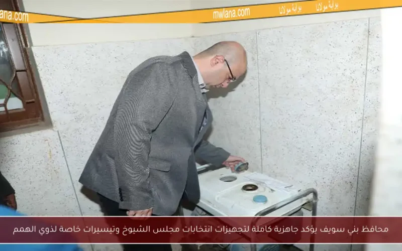 محافظ بني سويف يؤكد جاهزية كاملة لتجهيزات انتخابات مجلس الشيوخ وتيسيرات خاصة لذوي الهمم