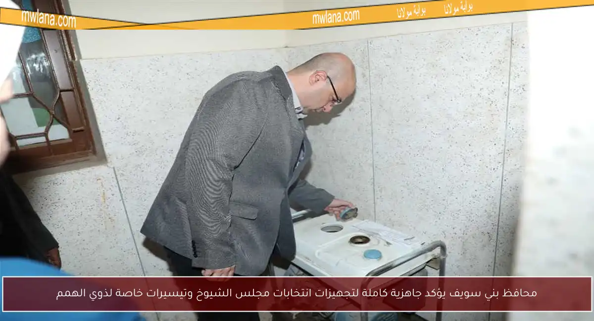 محافظ بني سويف يؤكد جاهزية كاملة لتجهيزات انتخابات مجلس الشيوخ وتيسيرات خاصة لذوي الهمم